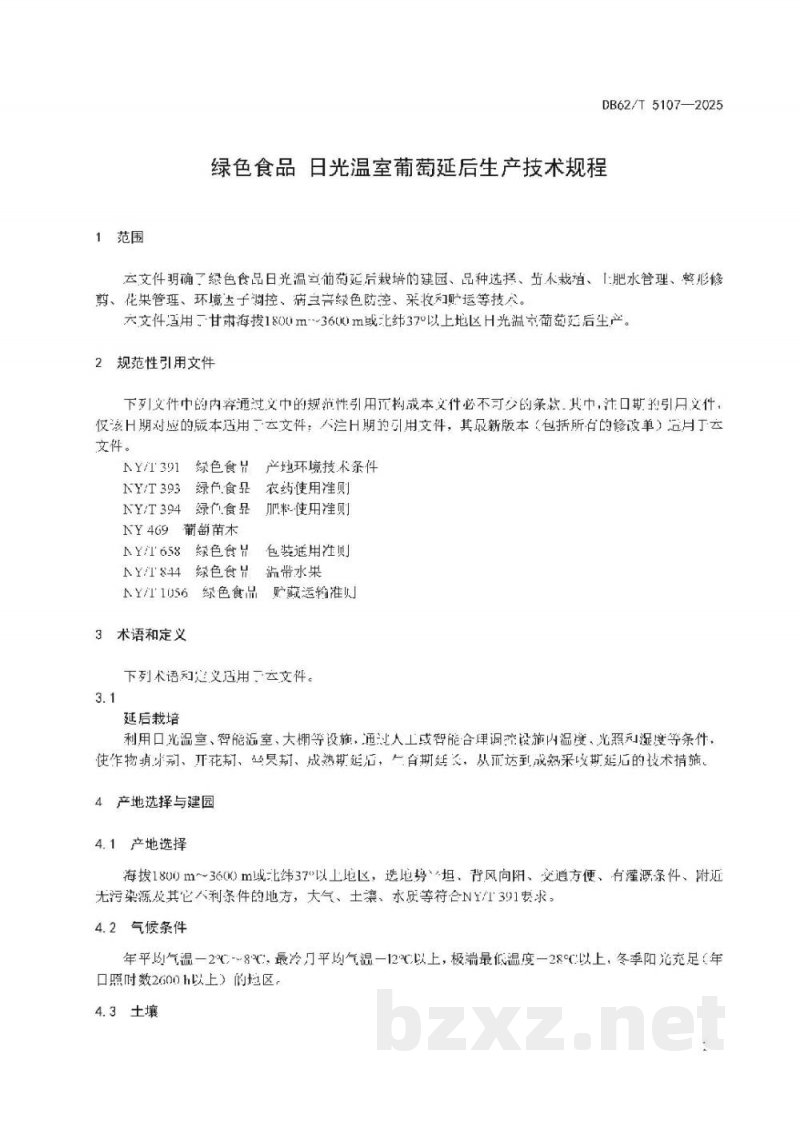 DB62/T 5107-2025绿色食品 日光温室葡萄延后生产技术规程 DB62/T 5107-2025绿色食品 日光温室葡萄延后生产技术规程