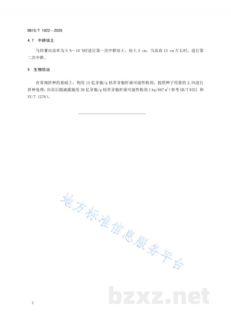 DB15/T 1922-2020马铃薯黄萎病综合防控技术规程 DB15/T 1922-2020马铃薯黄萎病综合防控技术规程