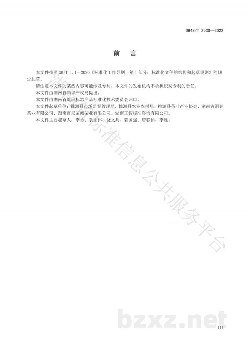 DB43/T 2530-2022地理标志产品 桃源野茶王 DB43/T 2530-2022地理标志产品 桃源野茶王