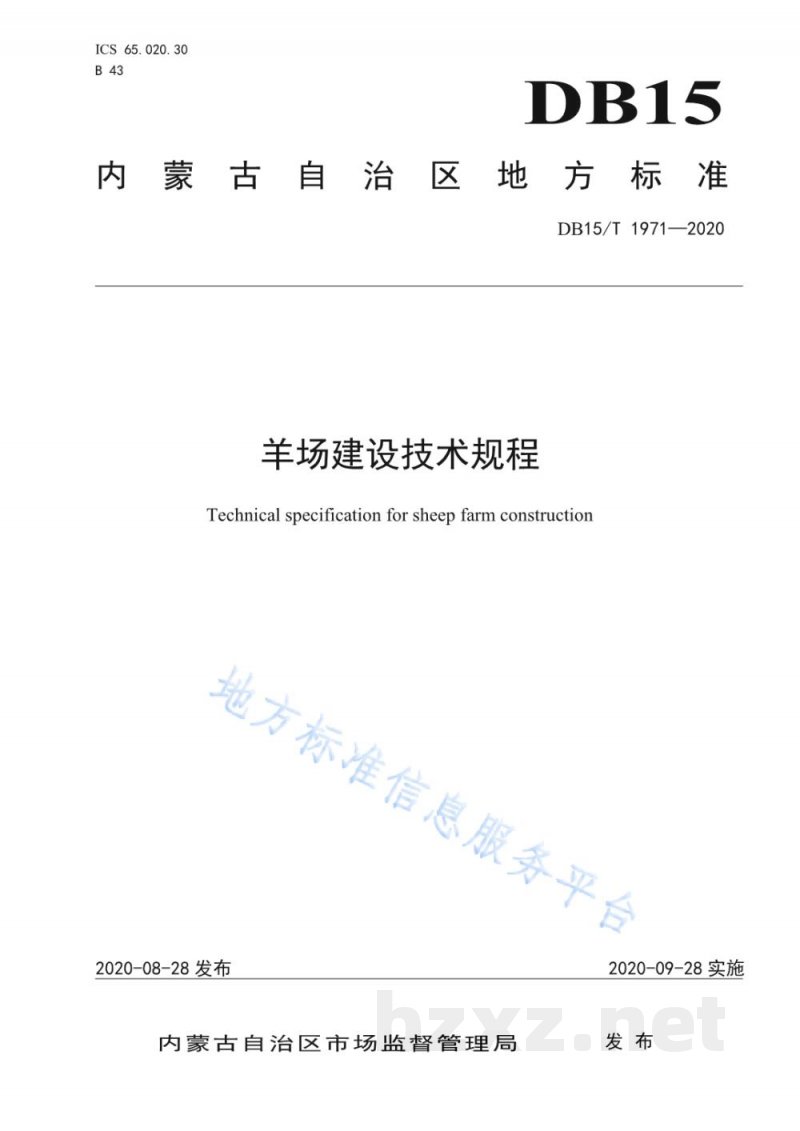 DB15/T 1971-2020羊场建设技术规程
