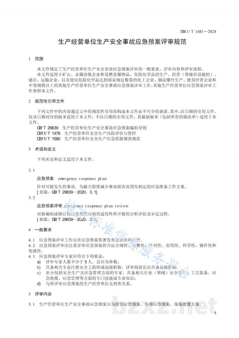DB11/T 1481-2024生产经营单位生产安全事故应急预案评审规范 DB11/T 1481-2024生产经营单位生产安全事故应急预案评审规范