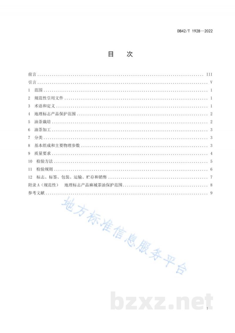 DB42/T 1928-2022地理标志产品 麻城茶油 DB42/T 1928-2022地理标志产品 麻城茶油