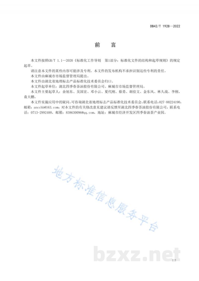 DB42/T 1928-2022地理标志产品 麻城茶油 DB42/T 1928-2022地理标志产品 麻城茶油