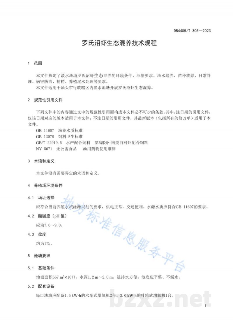 DB4405/T 305-2023罗氏沼虾生态混养技术规程
