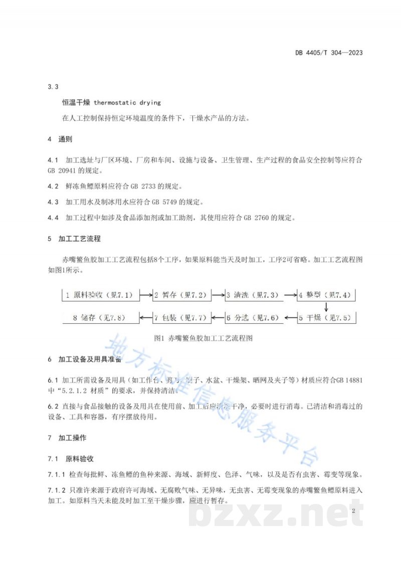 DB4405/T 304-2023赤嘴鳘鱼胶加工技术规程 DB4405/T 304-2023赤嘴鳘鱼胶加工技术规程