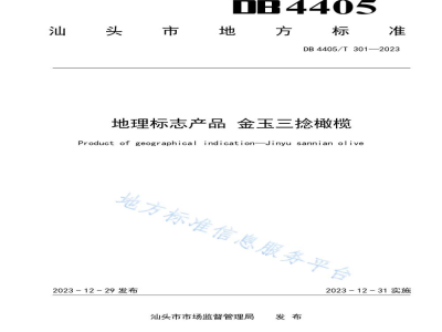 DB4405/T 301-2023地理标志产品 金玉三捻橄榄