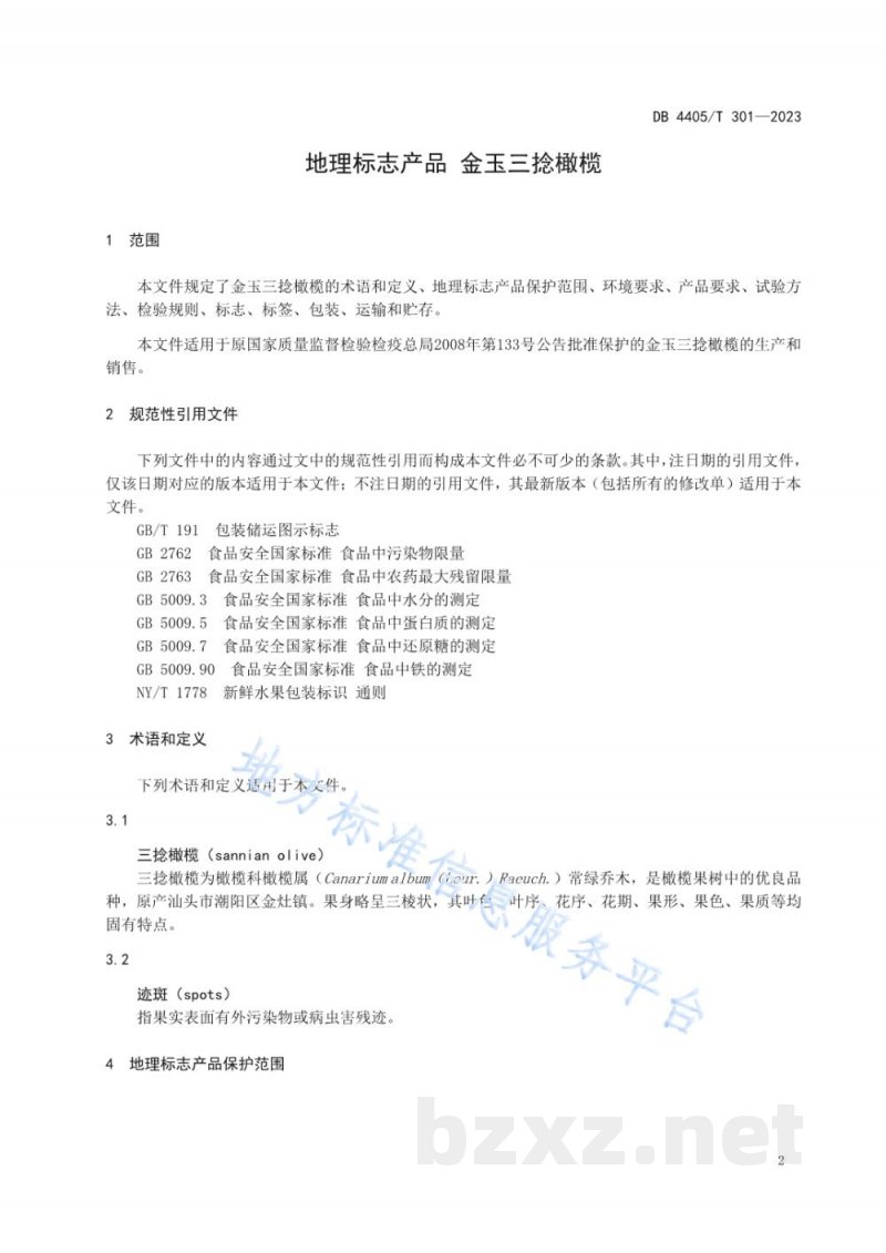 DB4405/T 301-2023地理标志产品 金玉三捻橄榄 DB4405/T 301-2023地理标志产品 金玉三捻橄榄