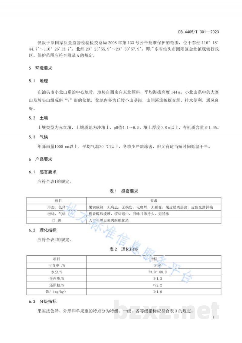 DB4405/T 301-2023地理标志产品 金玉三捻橄榄 DB4405/T 301-2023地理标志产品 金玉三捻橄榄