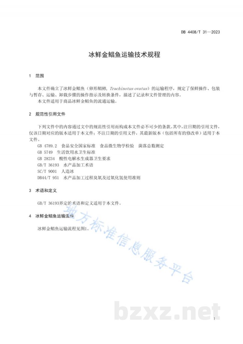 DB4408/T 31-2023冰鲜金鲳鱼运输技术规程 DB4408/T 31-2023冰鲜金鲳鱼运输技术规程