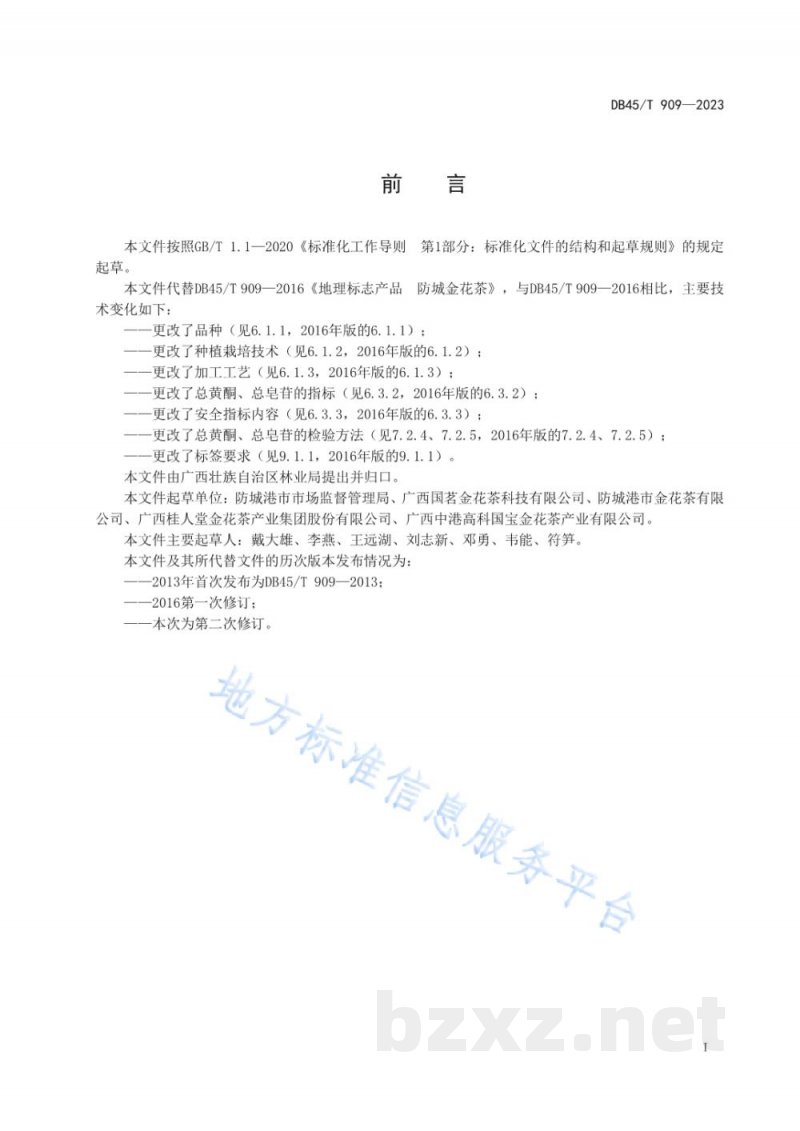 DB45/T 909-2023地理标志产品 防城金花茶 DB45/T 909-2023地理标志产品 防城金花茶