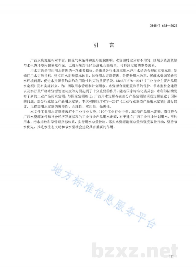 DB45/T 678-2023工业行业主要产品用水定额 DB45/T 678-2023工业行业主要产品用水定额