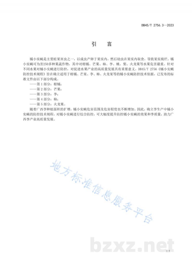 DB45/T 2756.3-2023橘小实蝇防控技术规程 第3部分:李 DB45/T 2756.3-2023橘小实蝇防控技术规程 第3部分:李