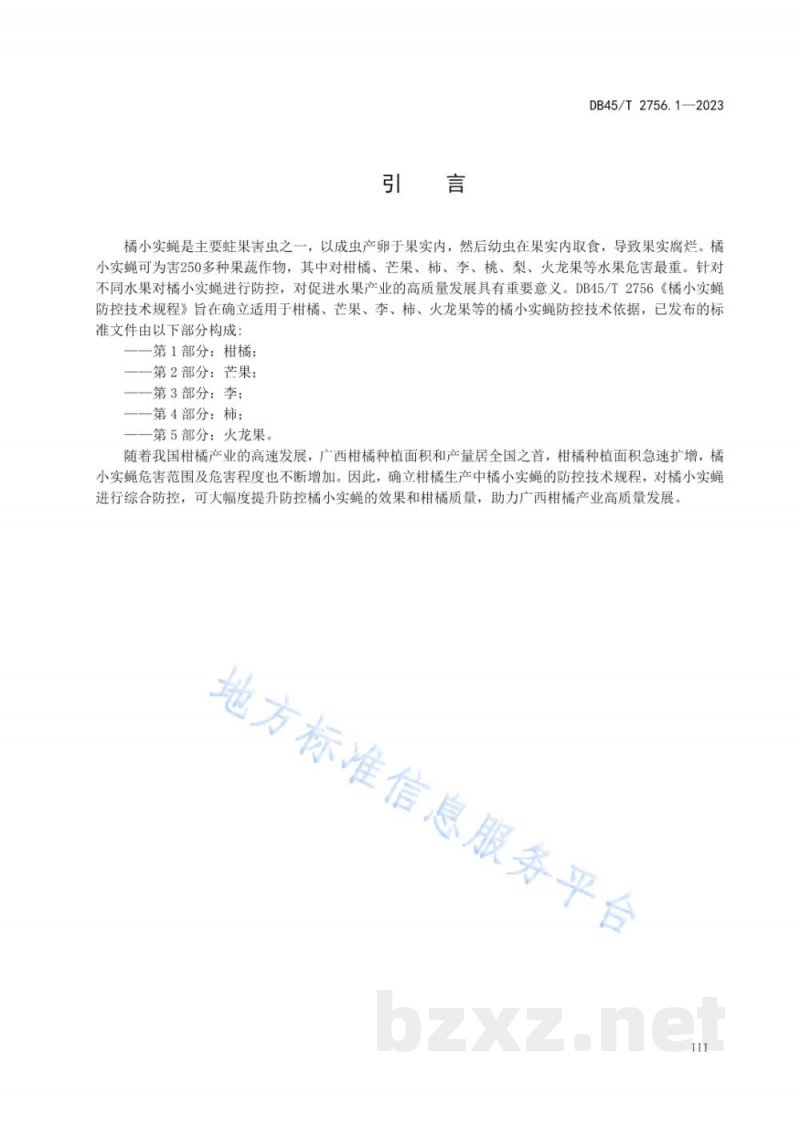 DB45/T 2756.1-2023橘小实蝇防控技术规程 第1部分:柑橘 DB45/T 2756.1-2023橘小实蝇防控技术规程 第1部分:柑橘