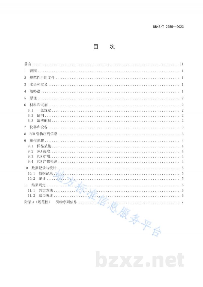 DB45/T 2755-2023百香果品种鉴定技术规程 SSR分子标记法 DB45/T 2755-2023百香果品种鉴定技术规程 SSR分子标记法