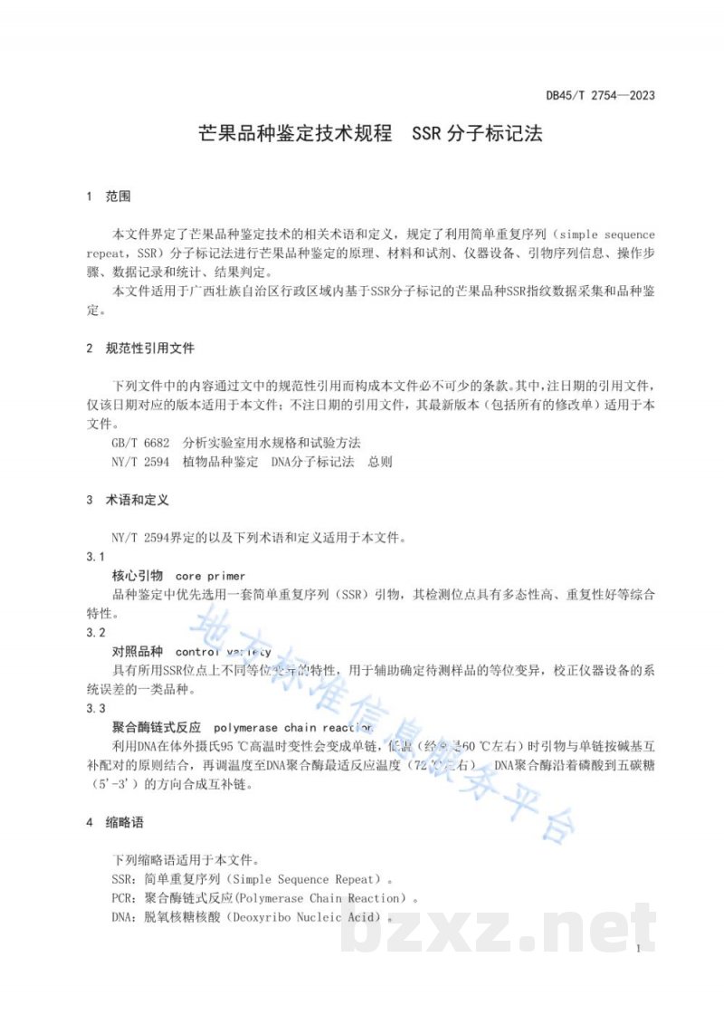 DB45/T 2754-2023芒果品种鉴定技术规程 SSR分子标记法 DB45/T 2754-2023芒果品种鉴定技术规程 SSR分子标记法