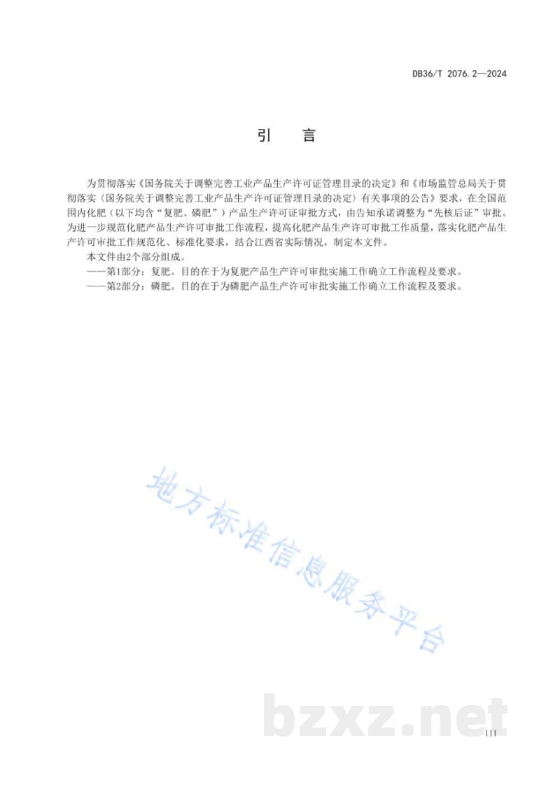 DB36/T 2076.2-2024工业产品生产许可审批实施规范 第2部分:磷肥 DB36/T 2076.2-2024工业产品生产许可审批实施规范 第2部分:磷肥
