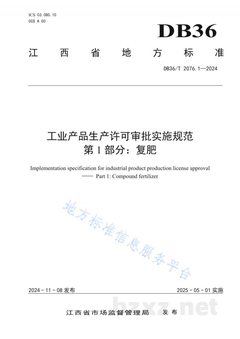DB36/T 2076.1-2024工业产品生产许可审批实施规范 第1部分:复肥 DB36/T 2076.1-2024工业产品生产许可审批实施规范 第1部分:复肥