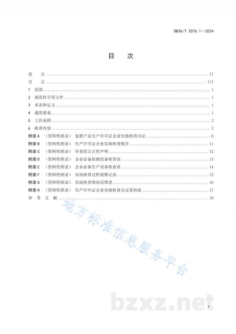 DB36/T 2076.1-2024工业产品生产许可审批实施规范 第1部分:复肥 DB36/T 2076.1-2024工业产品生产许可审批实施规范 第1部分:复肥