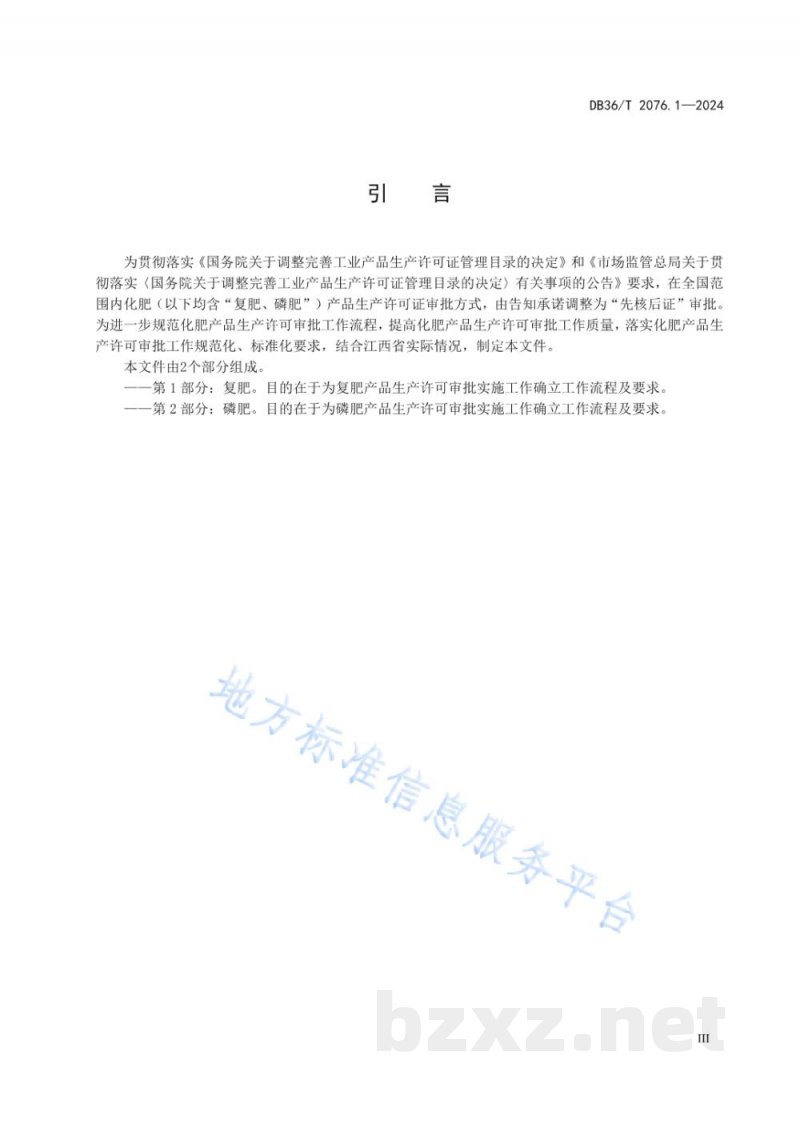 DB36/T 2076.1-2024工业产品生产许可审批实施规范 第1部分:复肥 DB36/T 2076.1-2024工业产品生产许可审批实施规范 第1部分:复肥