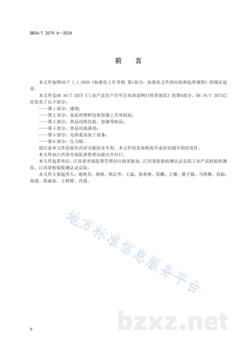DB36/T 2075.6-2024工业产品生产许可告知承诺例行检查规范 第6部分:压力锅 DB36/T 2075.6-2024工业产品生产许可告知承诺例行检查规范 第6部分:压力锅