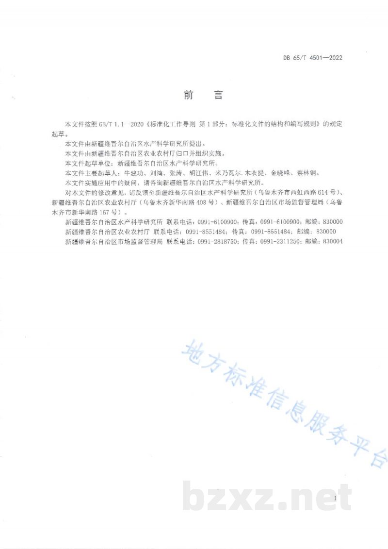 DB65/T 4501-2022新疆裸重唇鱼 DB65/T 4501-2022新疆裸重唇鱼