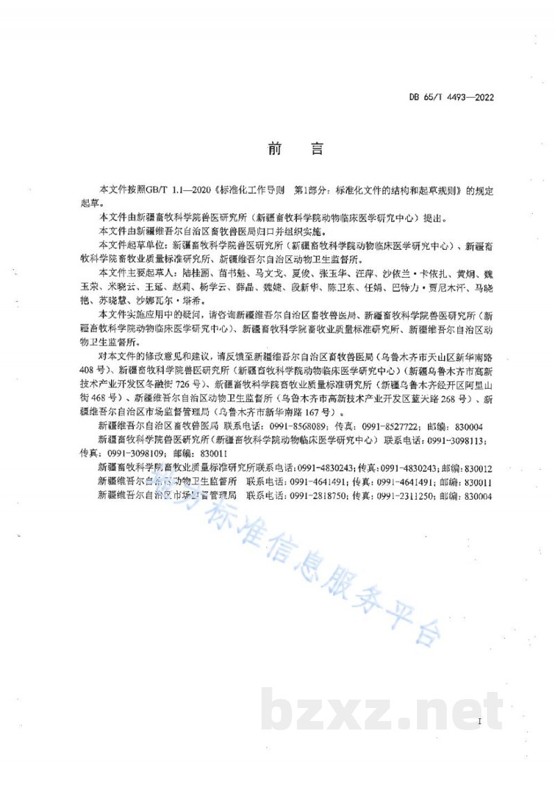 DB65/T 4493-2022小反刍兽疫抗体间接ELISA检测方法 DB65/T 4493-2022小反刍兽疫抗体间接ELISA检测方法