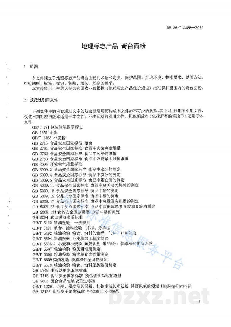 DB65/T 4488-2022地理标志产品 奇台面粉 DB65/T 4488-2022地理标志产品 奇台面粉