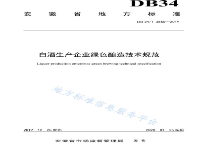 DB34/T 3560-2019白酒生产企业绿色酿造技术规范
