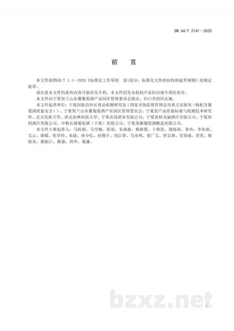 DB64/T 2141-2025葡萄酒生产企业安全隐患排查操作指南 DB64/T 2141-2025葡萄酒生产企业安全隐患排查操作指南