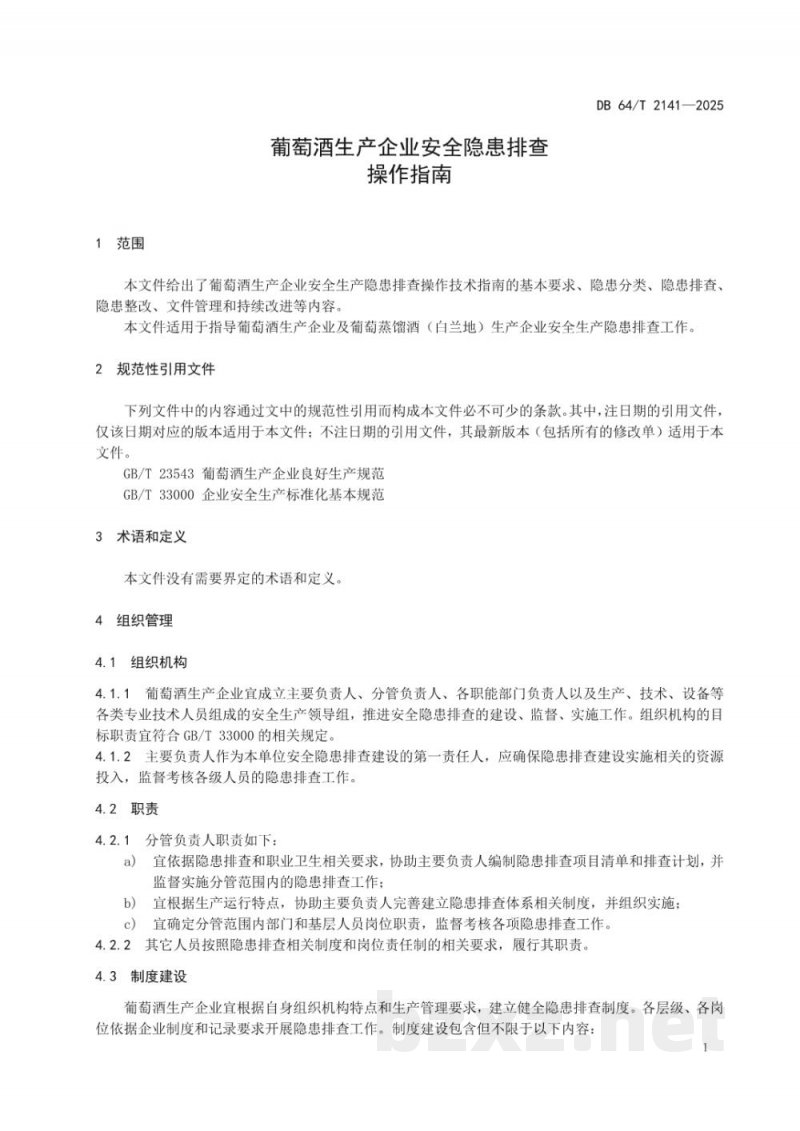 DB64/T 2141-2025葡萄酒生产企业安全隐患排查操作指南 DB64/T 2141-2025葡萄酒生产企业安全隐患排查操作指南
