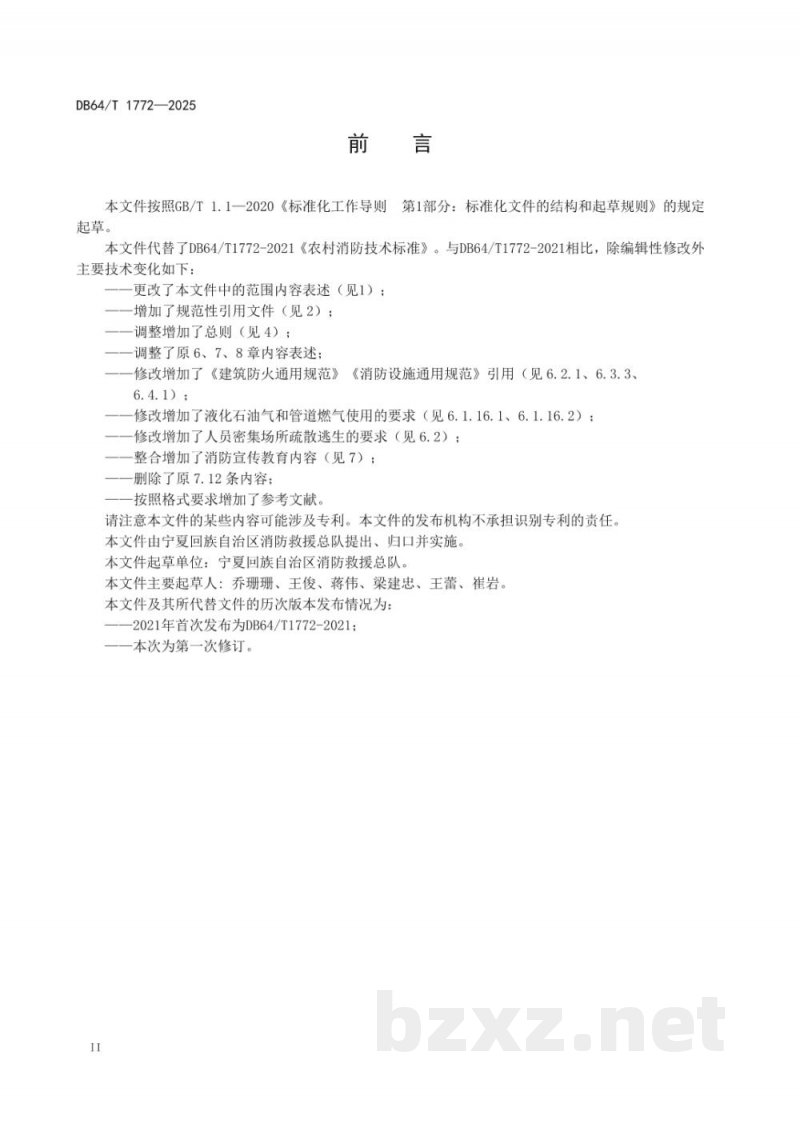 DB64/T 1772-2025农村消防安全管理规范 DB64/T 1772-2025农村消防安全管理规范