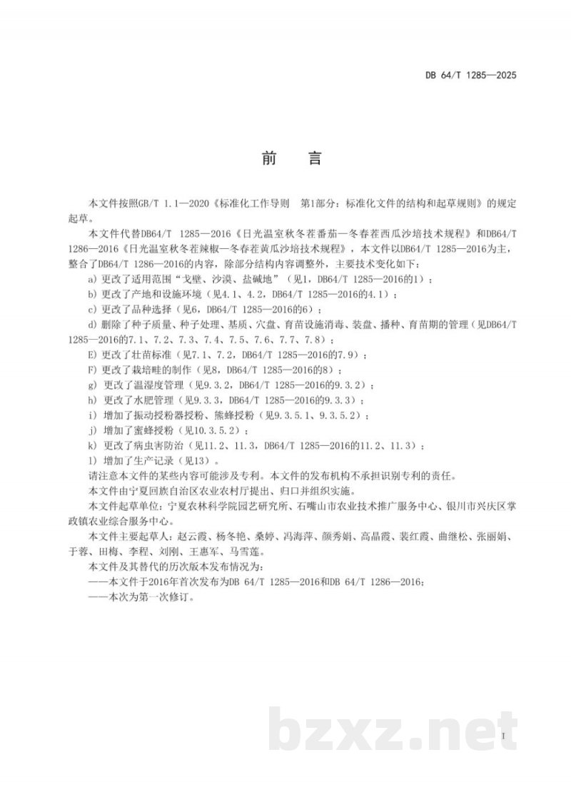 DB64/T 1285-2025日光温室秋冬茬茄果类-冬春茬瓜类沙培技术规程 DB64/T 1285-2025日光温室秋冬茬茄果类-冬春茬瓜类沙培技术规程
