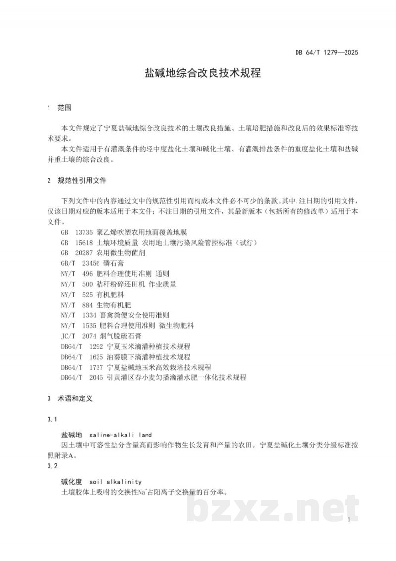 DB64/T 1279-2025盐碱地综合改良技术规程 DB64/T 1279-2025盐碱地综合改良技术规程