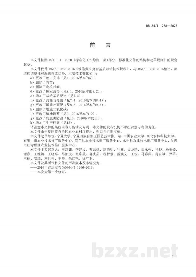 DB64/T 1266-2025设施黄瓜复合基质栽培技术规程 DB64/T 1266-2025设施黄瓜复合基质栽培技术规程