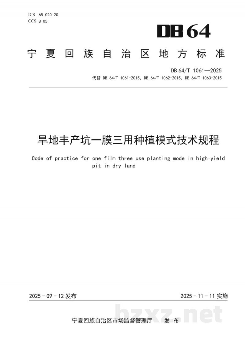DB64/T 1061-2025旱地丰产坑一膜三用种植模式技术规程