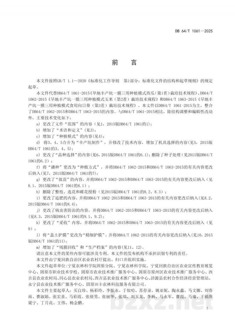 DB64/T 1061-2025旱地丰产坑一膜三用种植模式技术规程