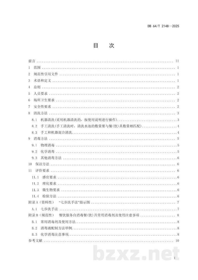 DB64/T 2148-2025餐饮服务自行消毒餐(饮)具清洗消毒规范 DB64/T 2148-2025餐饮服务自行消毒餐(饮)具清洗消毒规范