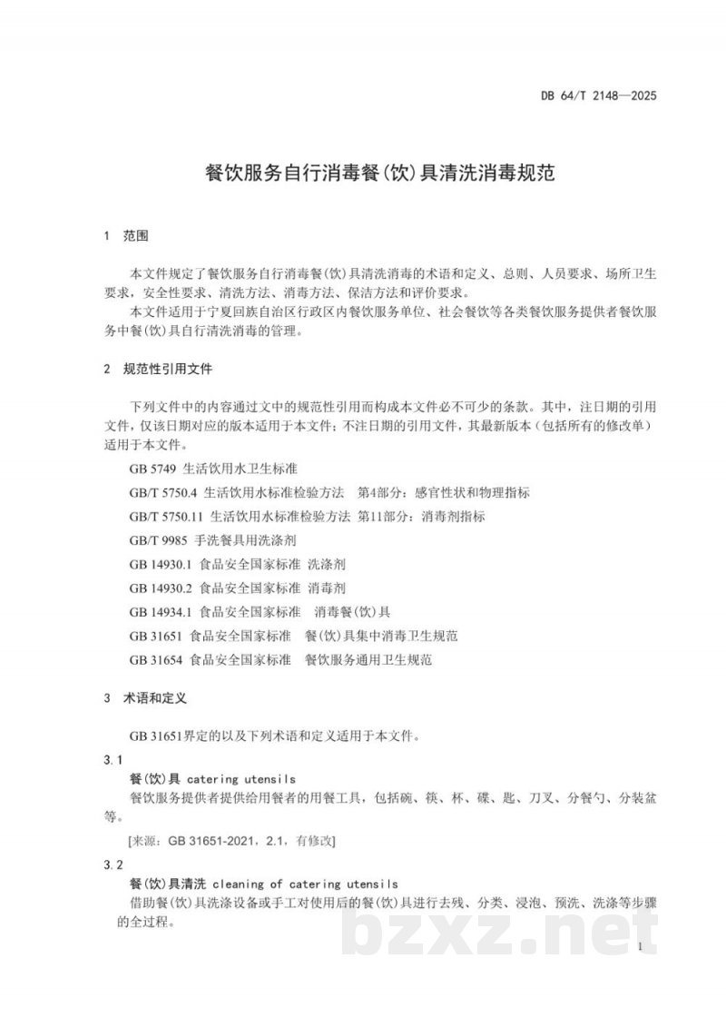 DB64/T 2148-2025餐饮服务自行消毒餐(饮)具清洗消毒规范 DB64/T 2148-2025餐饮服务自行消毒餐(饮)具清洗消毒规范