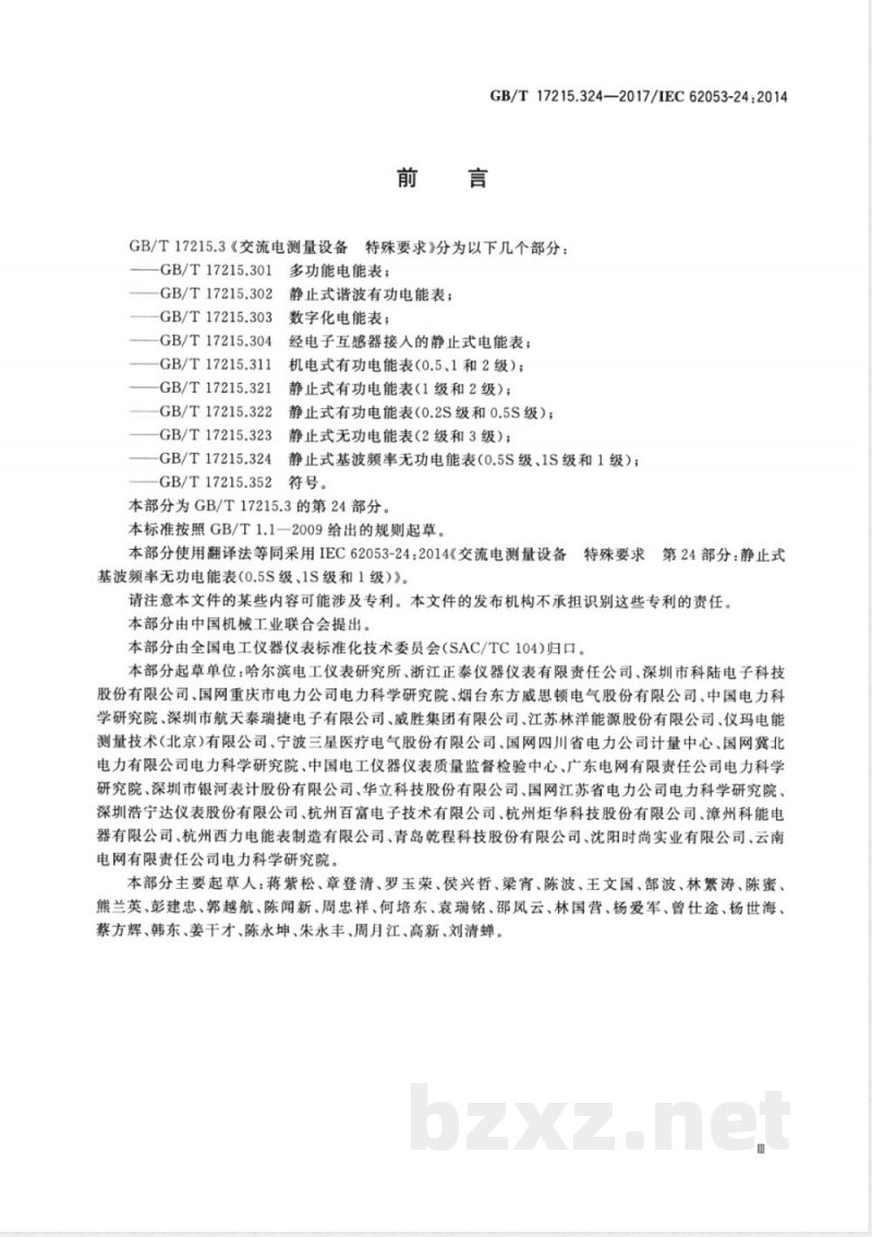 GB/T 17215.324-2017交流电测量设备 特殊要求 第24部分:静止式基波频率无功电能表(0.5S级,1S级和1级) GB/T 17215.324-2017交流电测量设备 特殊要求 第24部分:静止式基波频率无功电能表(0.5S级,1S级和1级)