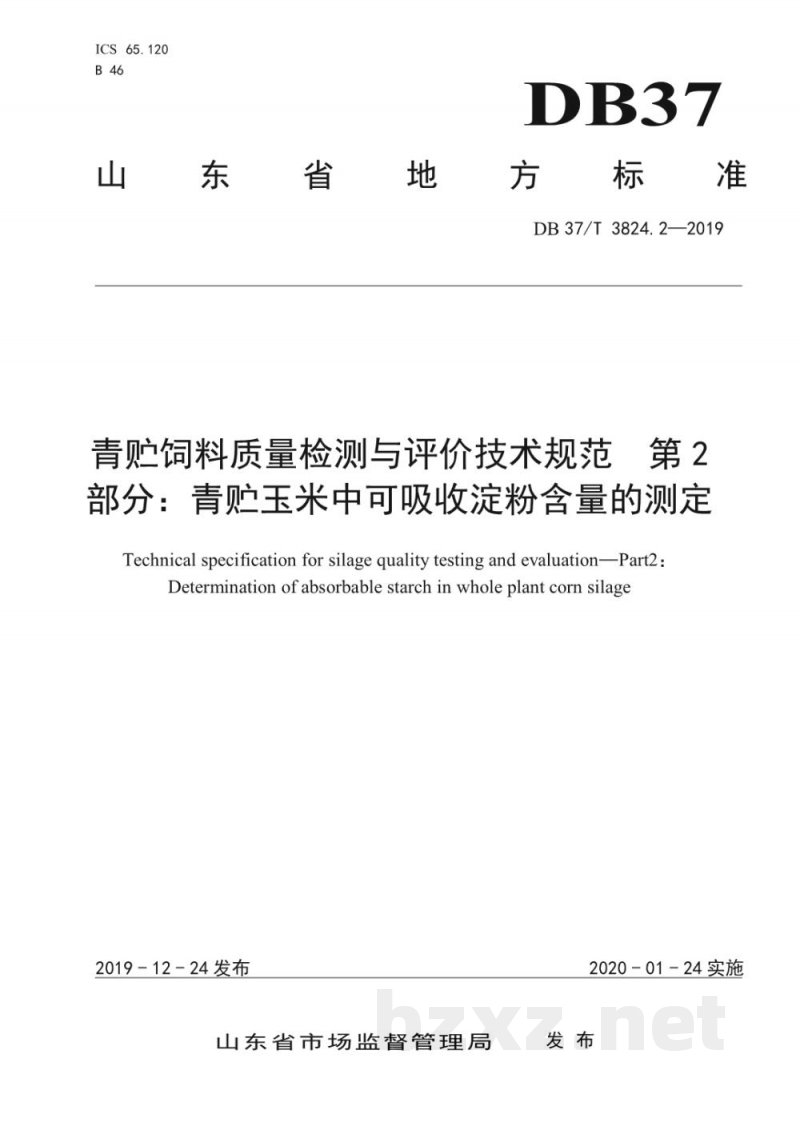 DB37/T 3824.2-2019青贮饲料质量检测与评价技术规范 第2部分:青贮玉米中可吸收淀粉含量的测定 DB37/T 3824.2-2019青贮饲料质量检测与评价技术规范 第2部分:青贮玉米中可吸收淀粉含量的测定