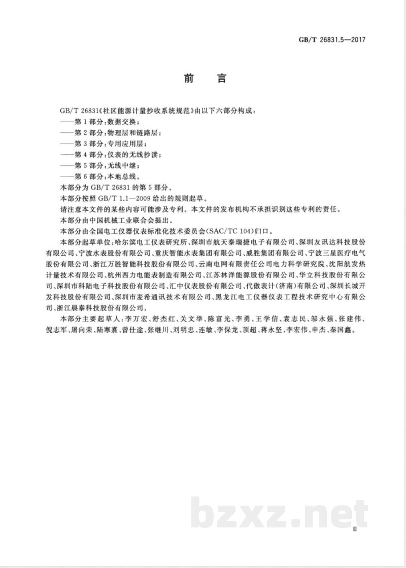 GB/T 26831.5-2017社区能源计量抄收系统规范 第5部分:无线中继 GB/T 26831.5-2017社区能源计量抄收系统规范 第5部分:无线中继