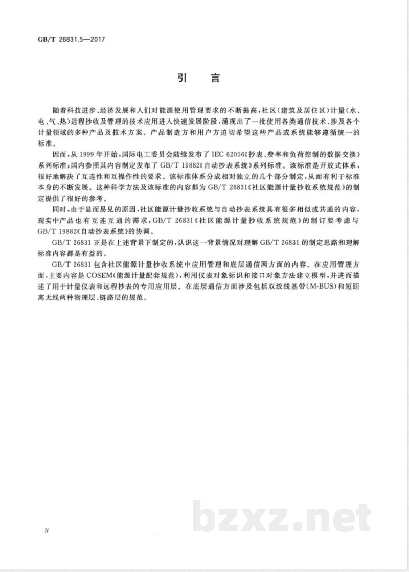 GB/T 26831.5-2017社区能源计量抄收系统规范 第5部分:无线中继 GB/T 26831.5-2017社区能源计量抄收系统规范 第5部分:无线中继