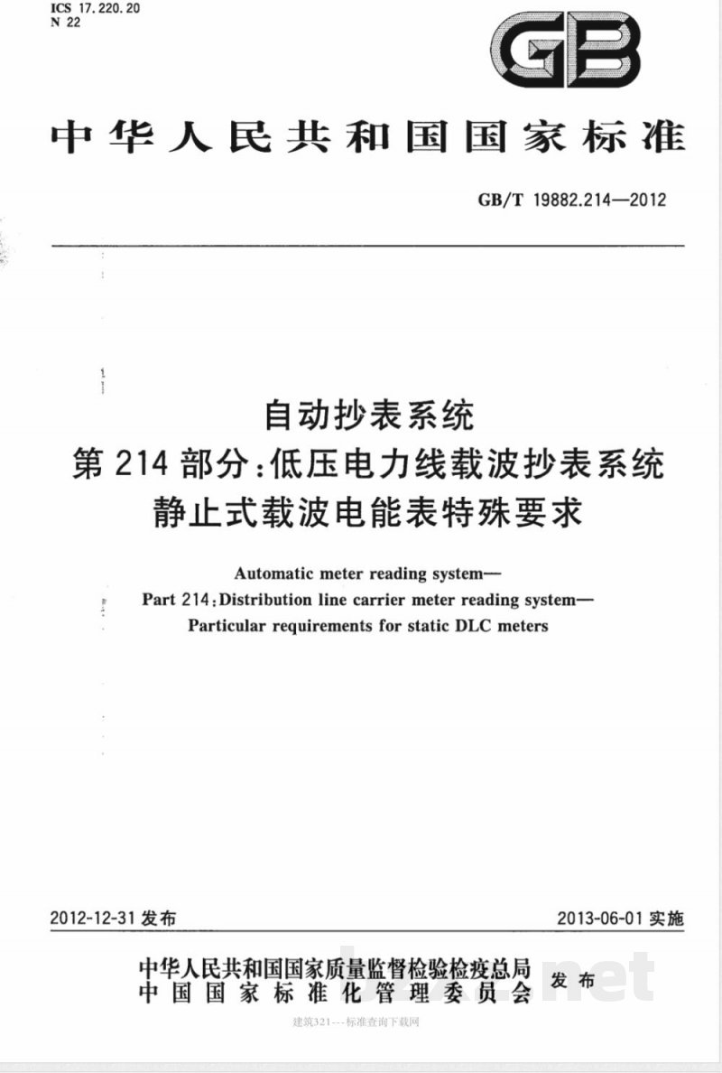 GB/T 19882.214-2012自动抄表系统 第214部分:低压电力线载波抄表系统 静止式载波电能表特殊要求 GB/T 19882.214-2012自动抄表系统 第214部分:低压电力线载波抄表系统 静止式载波电能表特殊要求