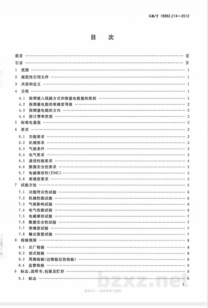 GB/T 19882.214-2012自动抄表系统 第214部分:低压电力线载波抄表系统 静止式载波电能表特殊要求 GB/T 19882.214-2012自动抄表系统 第214部分:低压电力线载波抄表系统 静止式载波电能表特殊要求