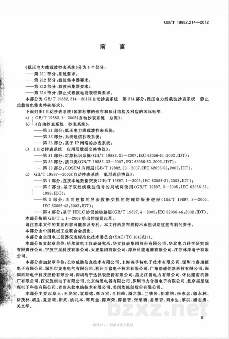 GB/T 19882.214-2012自动抄表系统 第214部分:低压电力线载波抄表系统 静止式载波电能表特殊要求 GB/T 19882.214-2012自动抄表系统 第214部分:低压电力线载波抄表系统 静止式载波电能表特殊要求