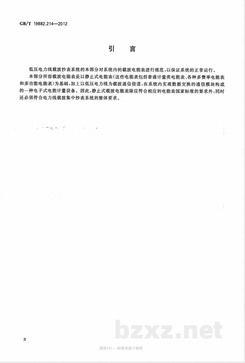 GB/T 19882.214-2012自动抄表系统 第214部分:低压电力线载波抄表系统 静止式载波电能表特殊要求 GB/T 19882.214-2012自动抄表系统 第214部分:低压电力线载波抄表系统 静止式载波电能表特殊要求