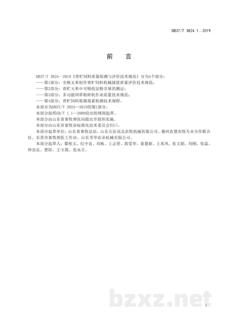 DB37/T 3824.1-2019青贮饲料质量检测与评价技术规范 第1部分:全株玉米制作青贮饲料机械揉搓质量评价技术规范 DB37/T 3824.1-2019青贮饲料质量检测与评价技术规范 第1部分:全株玉米制作青贮饲料机械揉搓质量评价技术规范