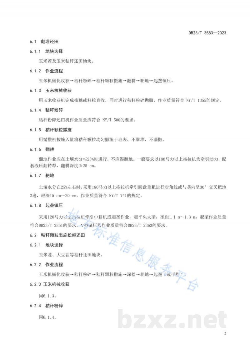 DB23/T 3583-2023秸秆颗粒化倍量还田培肥技术规程 DB23/T 3583-2023秸秆颗粒化倍量还田培肥技术规程
