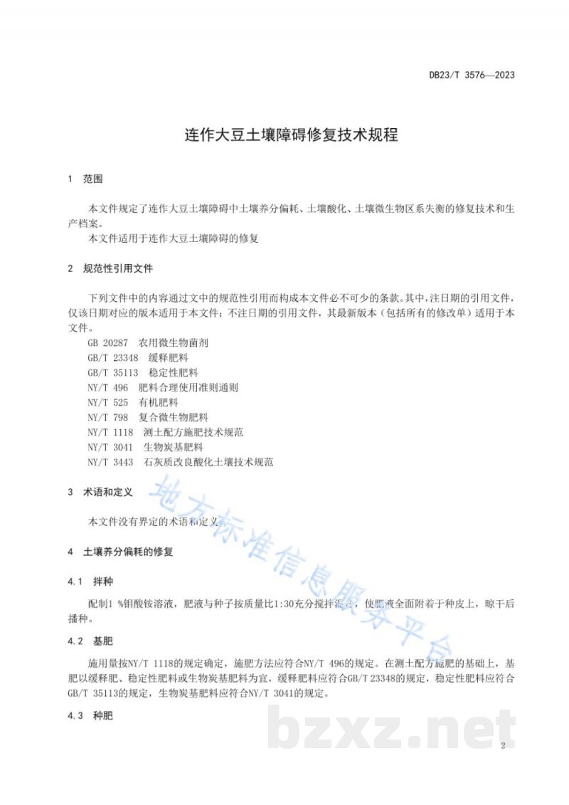 DB23/T 3576-2023连作大豆土壤障碍修复技术规程 DB23/T 3576-2023连作大豆土壤障碍修复技术规程
