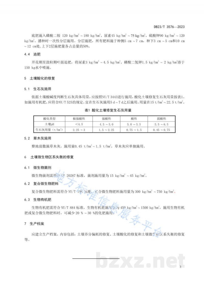 DB23/T 3576-2023连作大豆土壤障碍修复技术规程 DB23/T 3576-2023连作大豆土壤障碍修复技术规程
